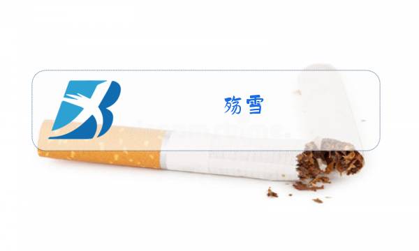 殇雪 云菲菲原唱免费图片